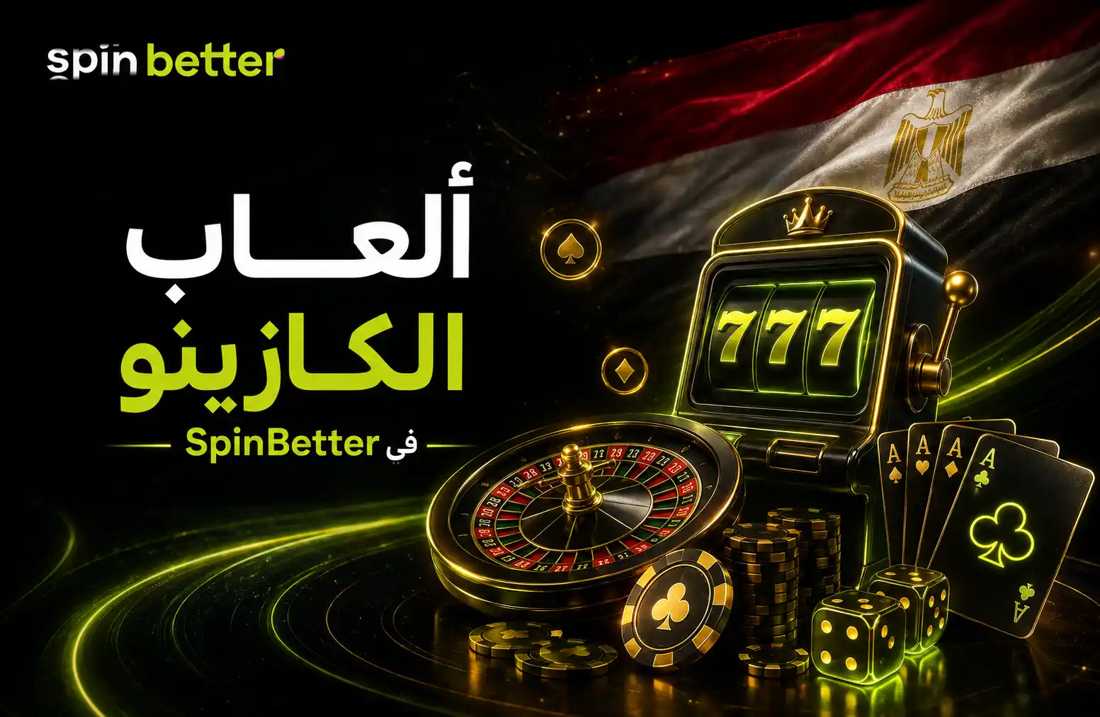 لعبة سلوتس كازينو سبينبيتر عبر الإنترنت